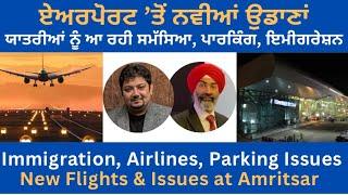 ਪੰਜਾਬ ਦੇ ਅੰਮ੍ਰਿਤਸਰ Amritsar Airport ਜਾਣਕਾਰੀ: ਸਰਦੀਆਂ ਲਈ ਉਡਾਣਾਂ Flights, ਇਮੀਗਰੇਸ਼ਨ ਪਾਰਕਿੰਗ, ਹੋਰ ਮਸਲੇ