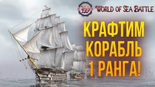 КРАФТИМ КОРАБЛЬ 1 РАНГА! | World of Sea Battle | #61