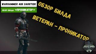 ВЕТЕРАН ПРОНИКАТОР | БИЛД НА БЛИЖНИЙ БОЙ  | ВЕТЕРАН ИЗУВЕР? | ОБЗОР И ОЦЕНКА БИЛДА