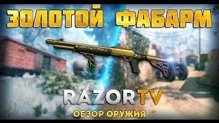 Warface Золотой Fabarm S.A.T. 8 Pro |Обзор на один из лучших дробовиков из коробок удачи