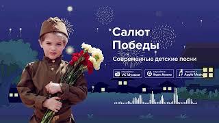 Салют Победы — Современные детские песни.  Детская песня на 9 мая