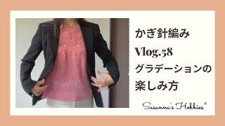 編み物Vlog.58 グラデーションの楽しみ方いろいろ Crochet スザンナのホビー