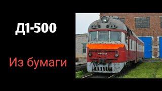 Модель дизель-поезда Д1-500 из бумаги | The model of the diesel train D1-500 is made of paper.