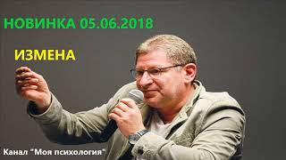 Михаил Лабковский НОВИНКА 05 06 2018 Измена. Ответы на вопросы