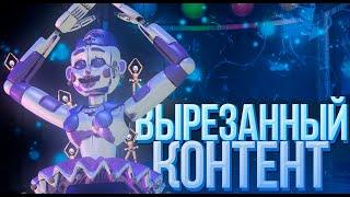 Five Nights at Freddy's - Вырезанный и Секретный Контент #2