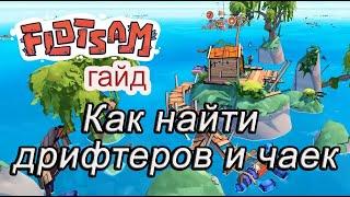 Как найти дрифтеров и чаек в Flotsam #Flotsamгайд