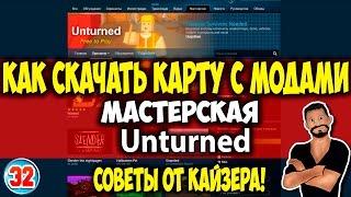 Как Скачать Карту с Модами | Мастерская Unturned | Unturned 3.0 | Серия 32