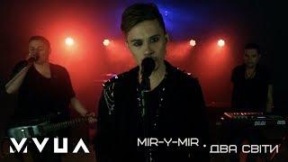 MiR-y-MiR – Два Світи  (офіційний кліп)