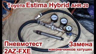 Пневмотест 2AZ-FXE, замена наконечников катушек Toyota Estima Hybrid AHR20