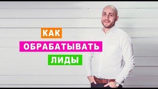 Как обрабатывать лиды с сайта? ТОП 5 ошибок приёма заявок