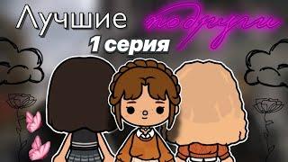 Лучшие подруги 🫂️‍🩹1 серия / сериал тока / Toca Boca World / тока бока / toca boca / Secret Toca