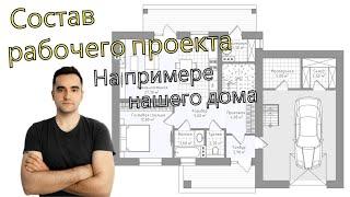 Что входит в рабочий проект частного дома? Пример проекта