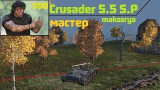 Самый позитивный  гайд на Crusader 5 5 S P на карте руинберг