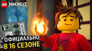 СТАРОЕ NINJAGO ВОЗВРАЩАЕТСЯ | О ЧЕМ БУДЕТ 16 СЕЗОН ЛЕГО НИНДЗЯГО | НОВОСТИ ПО 16 СЕЗОН ЛЕГО НИНДЗЯГО