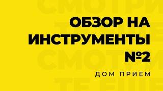 ОБЗОР НА ИНСТРУМЕНТЫ ДОМ ПРИЕМ №2