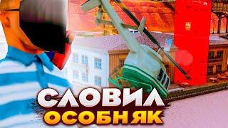 СЛОВИЛ ОСОБНЯК НА NAMALSK ROLE PLAY