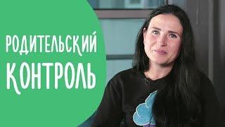 Родительский Контроль | Как Не Навредить Ребёнку | Family is...