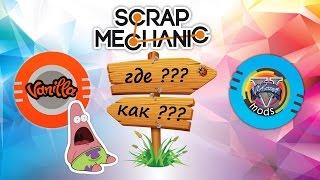 Scrap Mechanic | КАК и ГДЕ УСТАНОВКА МОДОВ