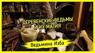 ДЕРЕВЕНСКИЕ ВЕДЬМЫ И ИХ МАГИЯ. #ВЕДЬМИНАИЗБА ▶️ #МАГИЯ