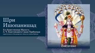 Шри Ишопанишад. АЧ Бхактиведанта Свами Прабхупада