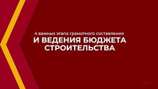 Онлайн курс обучения «Экономика и управление в строительстве» - 4 важных этапа грамотного бюджета