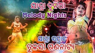 Jatra Samrat - Tulasi Gananatya | Night Melody Dance Video | Jatra Duniya | HD Video