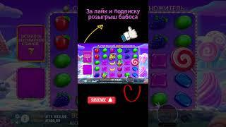 ЗАНОС НА БАНАНЗИКЕ #sugarrush #топ #витус #занос #slot #зубарев #лакиджет #sugarrushmaxwin