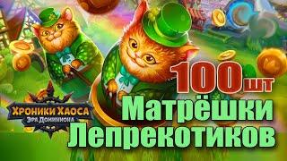 Хроники Хаоса. Матрешки Лепрекотиков. Анализ 100 штук. Итоги