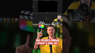 Как создать "НОВЫЙ ПРОЕКТ" в Final Cut? #finalcut #fcpx