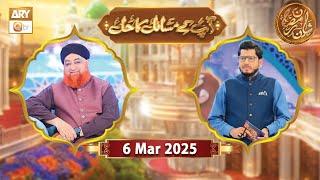 Aap Ke Masail ka Hal | Rehmat e Sehr - 6 March 2025 - Shan e Ramzan | ARY Qtv