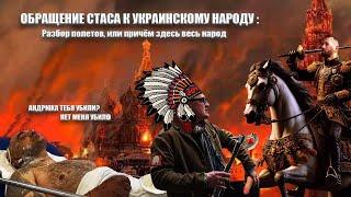 Обращение Стаса Домбровского к Украинскому народу. Андрюха о себе : Розыск ,Переезд,Планы на будущее