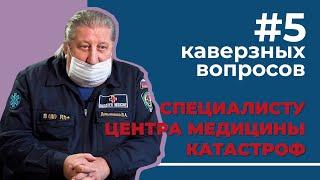 5 каверзных вопросов СПЕЦИАЛИСТУ ЦЕНТРА МЕДИЦИНЫ КАТАСТРОФ