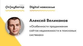 Алексей Великанов: "Особенности продвижения сайтов недвижимости в поисковых системах"