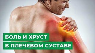 Боль и хруст в плечевом суставе