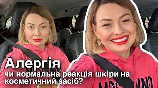 Алергія чи нормальна реакція шкіри на косметичний засіб? #професійнийдогляд #професійнакосметика