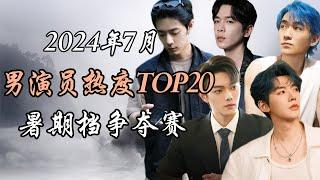 2024年7月内娱男演员热度报告TOP20 事件解析 Top 20 hottest Chinese actors July 2024