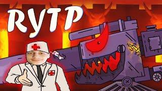 Призыв Дуры / RYTP реакция на Kersh Керш Gerand геранд ритп rytp мультики про танки