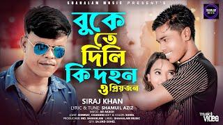 Bukete Dili Ki Dohon | Siraj Khan | বুকেতে দিলি কি দহন | সিরাজ খান | Shahalam Music