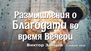 Виктор Зайцев "Размышления о Благодати во время Вечери"