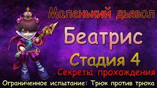 Беатрис - СТАДИЯ 4 / Маленький дьявол / Прохождение / Lords Mobile