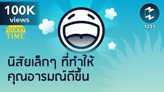 นิสัยเล็กๆ ที่ทำให้คุณอารมณ์ดีขึ้น | 5 Minutes Podcast EP.1231