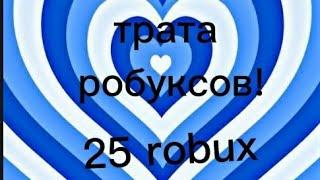 трата 25 робуксов!!/я в шоке!/чит опс