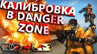 КАЛИБРОВКА В DANGER ZONE В CS:GO//ЗАПРЕТНАЯ ЗОНА