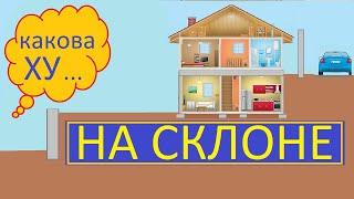 ДОМ НА СКЛОНЕ ВАРИАНТЫ И ПРОБЛЕМЫ / УЧАСТОК С УКЛОНОМ ПРОБЛЕМЫ СТРОИТЕЛЬСТВА