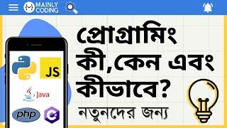 প্রোগ্রামিং কী,কেন এবং কীভাবে? [নতুনদের জন্য]  What is programming in Bangla?