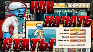 Как прокачать персонаж?  Какие статы важны! (Рубрика ТЕХНАРЬ #4)