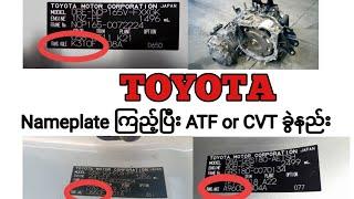 TOYOTA Nameplate ကြည့်ပြီး ATF or CVT ခွဲနည်း