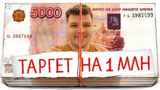 Как заработать 1 млн в месяц на рекламе?