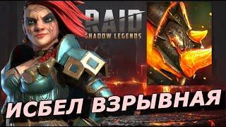 RAID: ИСБЕЛ ВЗРЫВНАЯ  VS БОММАЛ ЧУДОВИЩНЫЙ (90) ТРУДНЫЙ - БЫСТРЫЙ АВТО ФАРМ + ГНУТ В КОМАНДЕ (ГАЙД)