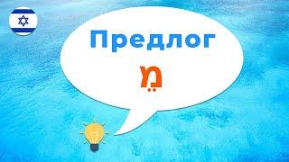 Предлог МЭ · Иврит с нуля · Предлоги иврита · Как сказать на иврите · От меня · От тебя · От кого